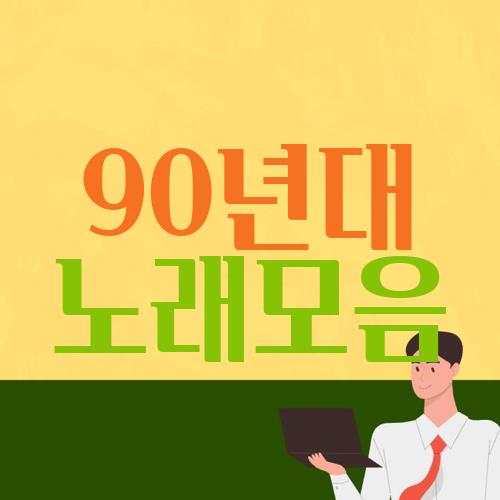 90년대 노래모음