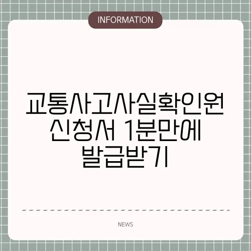 교통사고사실확인원 신청서 1분만에 발급받기