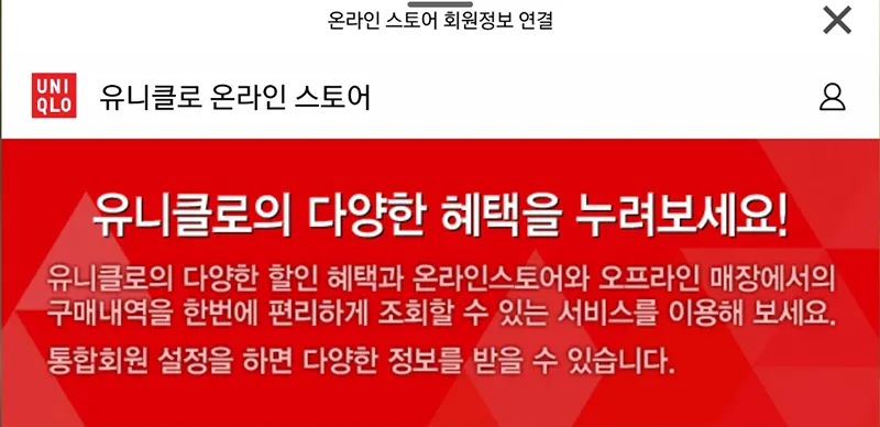 유니클로-회원가입