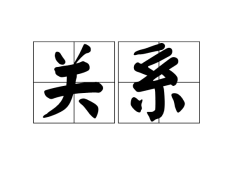 꽌시(중국어 간체: 关系&#44; 번체: 關係&#44; 병음: guānxi 꽌시)