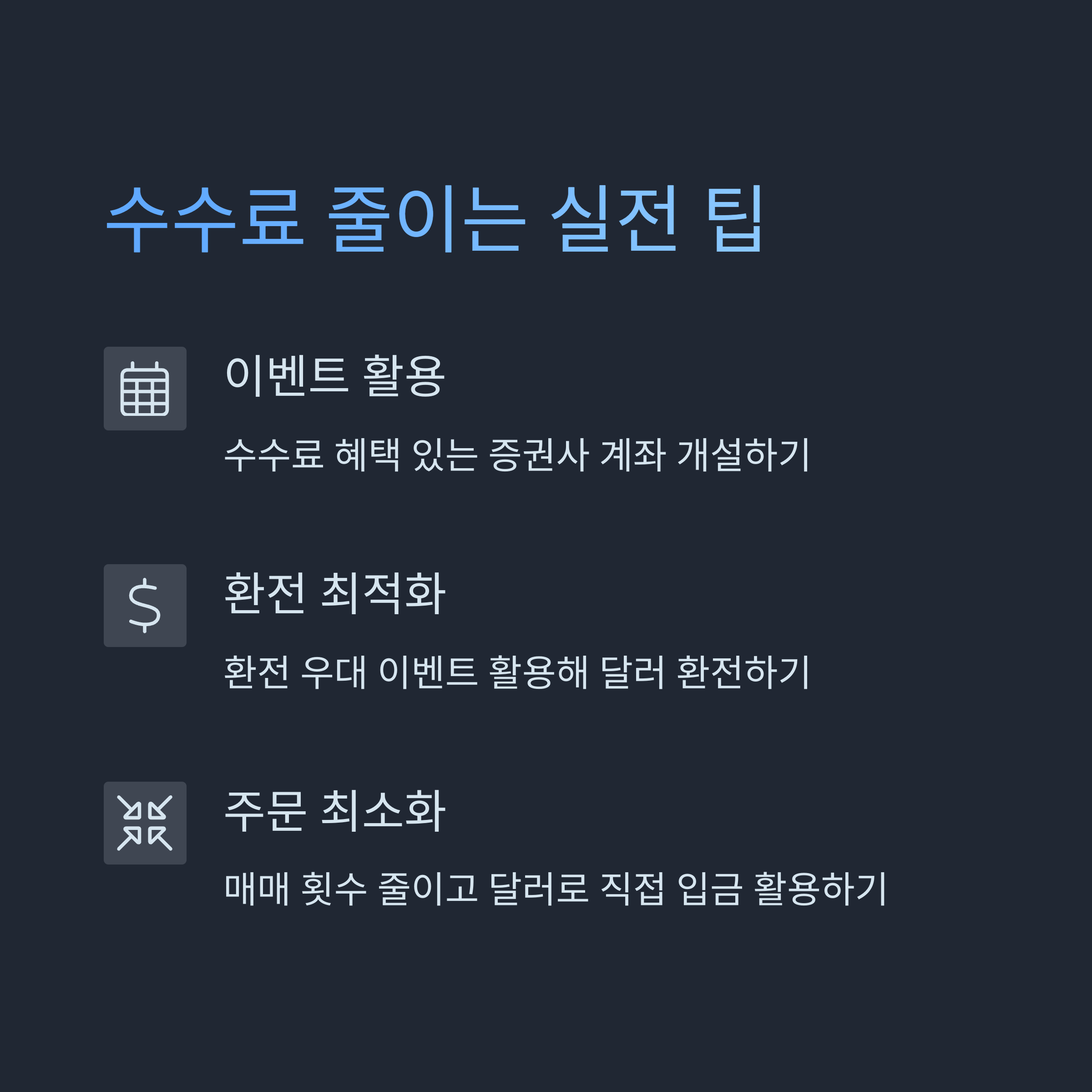 수수료 줄이는 실전 팁