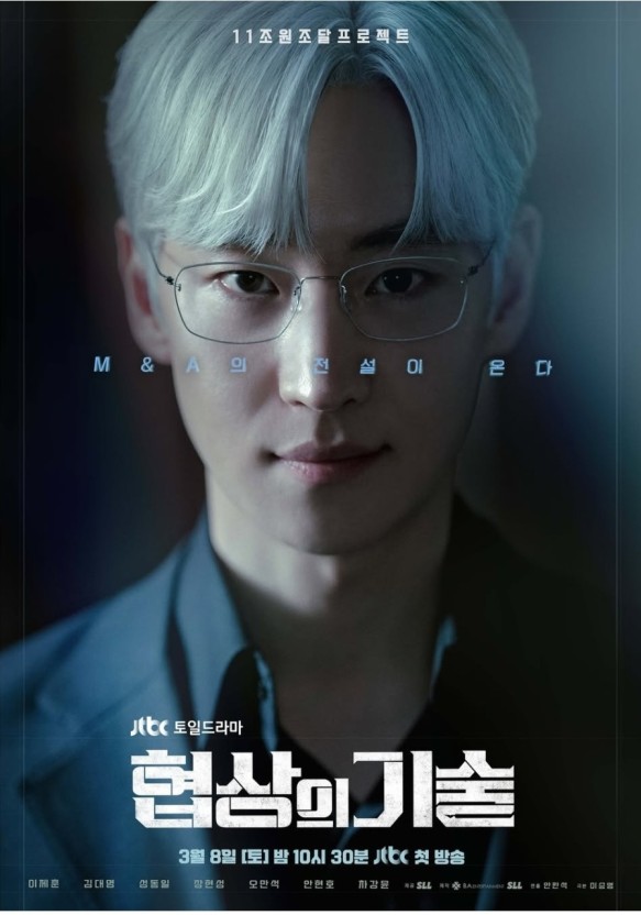 협상의 기술 드라마 공식 포스터