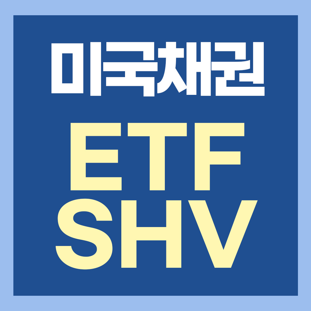 미국 월배당 채권 ETF SHV - 1년이하 미국 국채