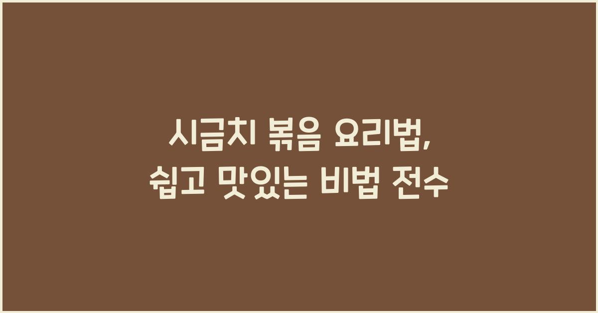 시금치 볶음 요리법