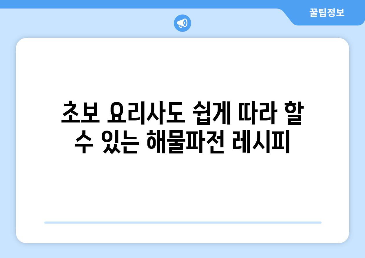 초보 요리사도 쉽게 따라 할 수 있는 해물파전 레시피