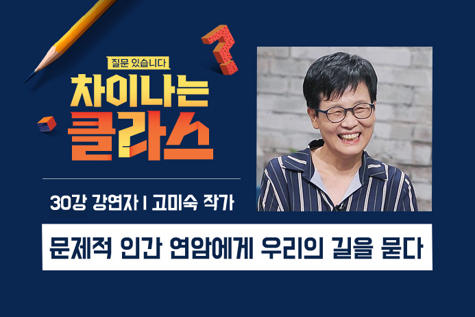  [차이나는 클라스]  ① 연암과 구암에게 길을 묻다-고미숙