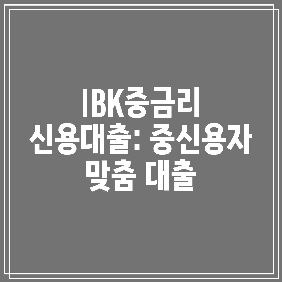 IBK중금리 신용대출 중신용자 맞춤 대출