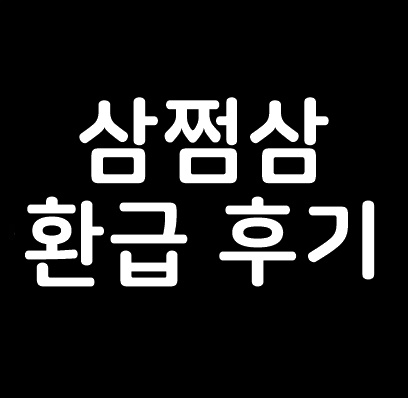  삼쩜삼 환급 후기