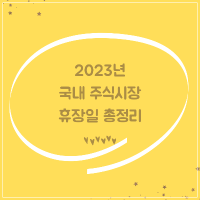 2023-국내주식시장-휴장일