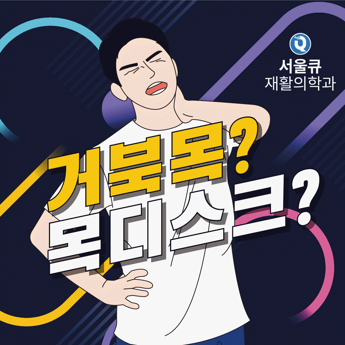  송파동정형외과, 잘못된 자세가 부른 재앙 목디스크 발병률 급증