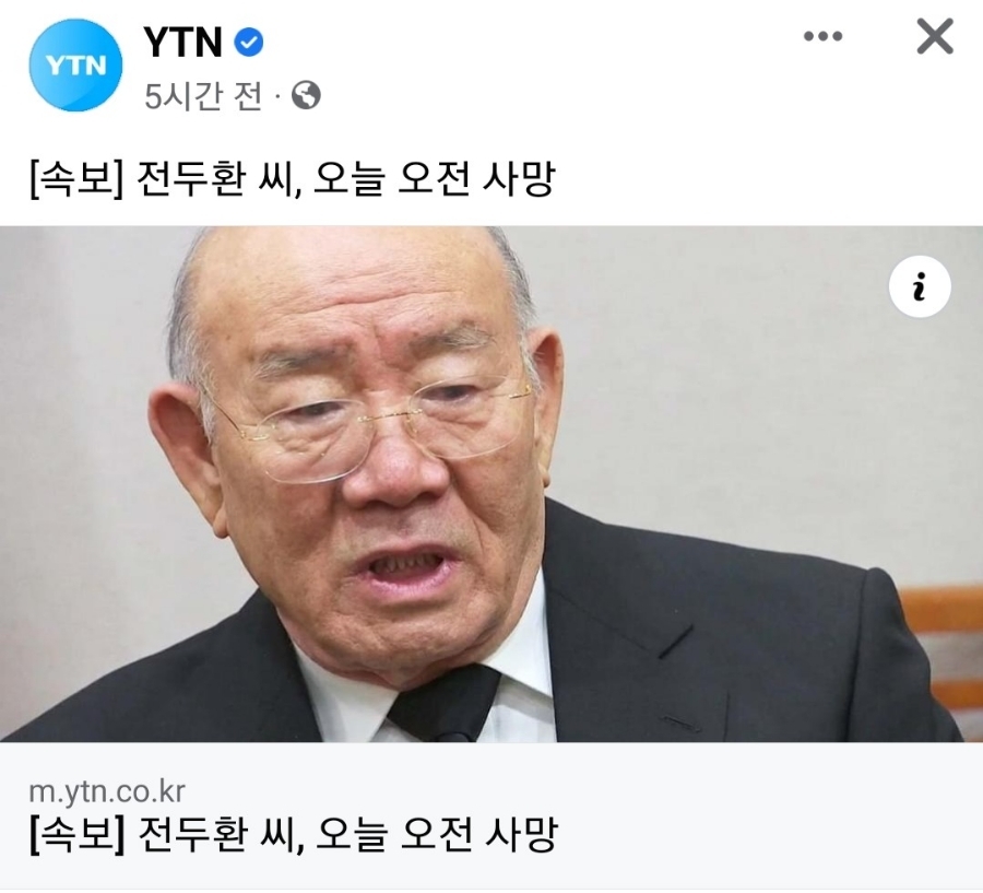  전두환 대통령 안타까운 별세