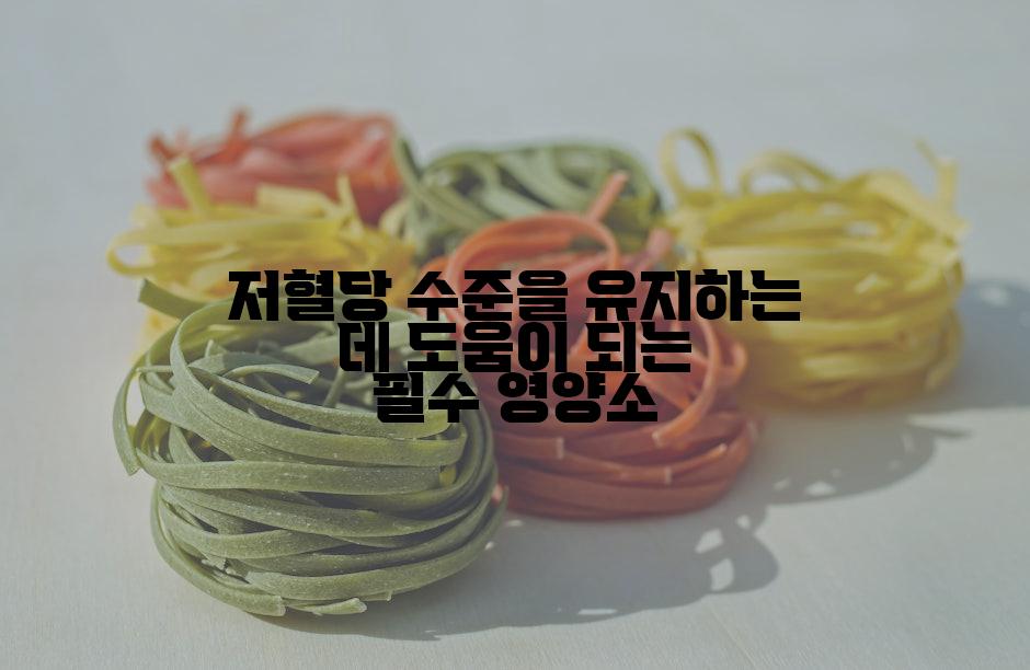 저혈당 수준을 유지하는 데 도움이 되는 필수 영양소