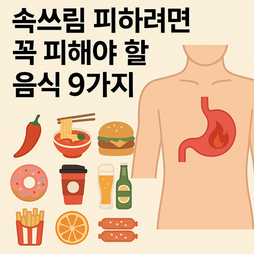 위염 환자가 피해야 할 음식 리스트 | 속쓰림과 통증 유발 식단 정리 
