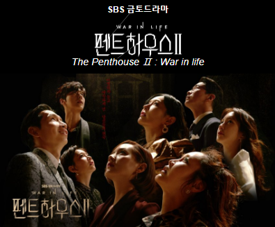  펜트하우스 시즌2 내용은 알고보니?