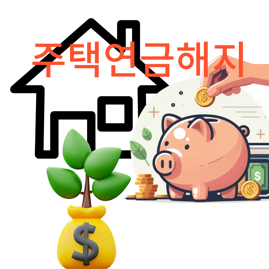 집값 상승으로 주택연금 해지 증가