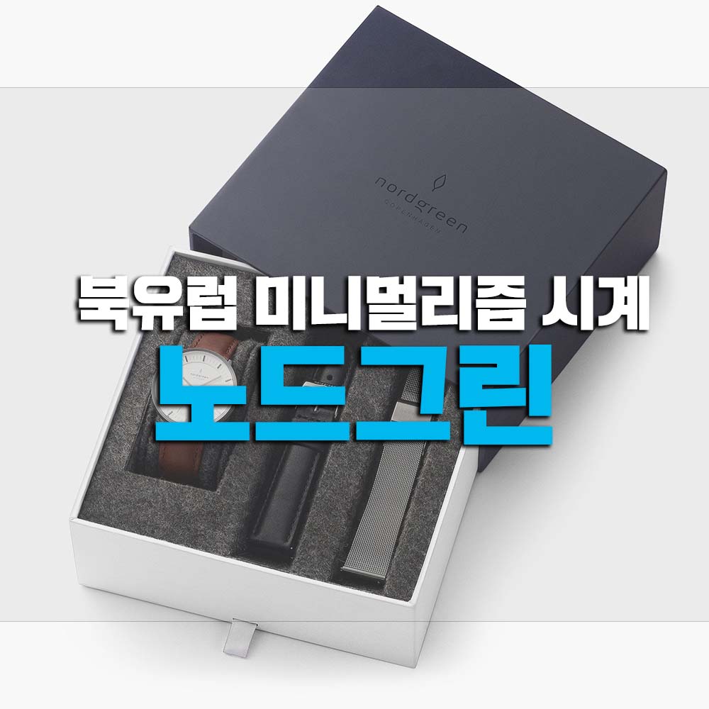  노드그린 북유럽 미니멀리즘 시계