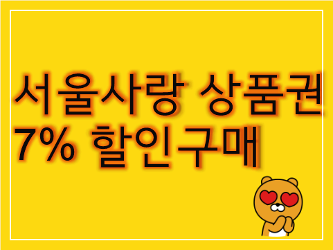 노란색-바탕에-서울사랑-상품권-7%-할인구매-라고-써있는-사진