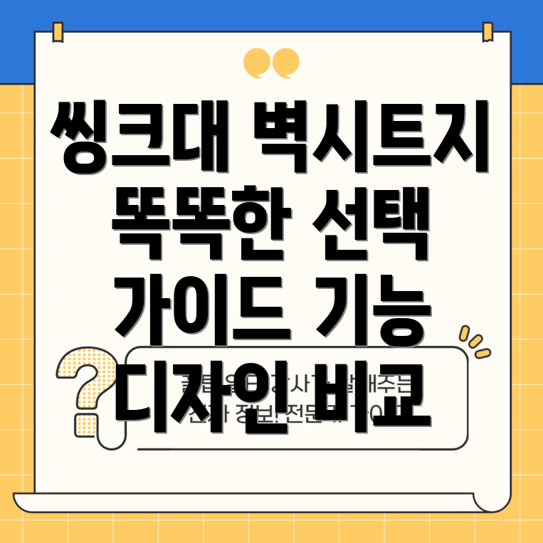 씽크대벽시트지이제똑똑하게선택하세요기능디자인비교분석