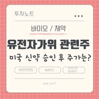 유전자가위 대장주 관련주 TOP5 총정리_23
