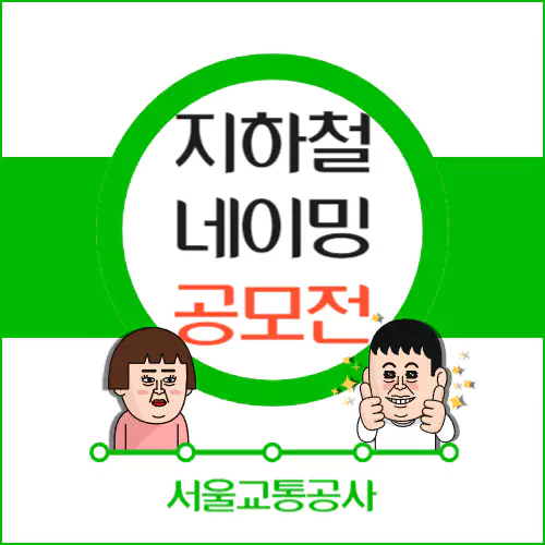 서울교통공사 지하철 네이밍 공모전