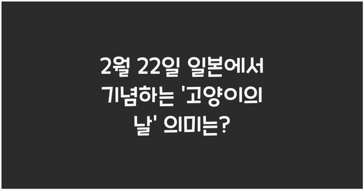 2월 22일 일본에서 기념하는 '고양이의 날' 의미