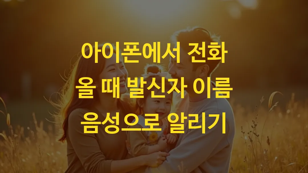아이폰에서 전화 올 때 발신자 이름 음성으로 알리기