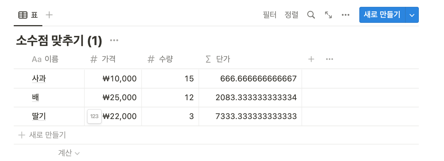 Notion 에서 수식으로 계산하면 출력값 소수점이 엄청 길게 나온다. 
내가 원하는 대로 소수점 자리수를 정할 수 있는 방법은 없을까?