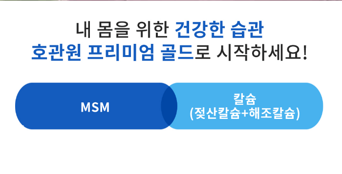 호관원 프리미엄 가격 효과