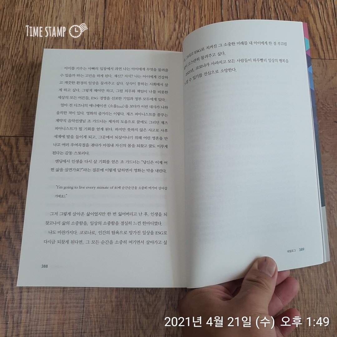  ESG 혁명이 온다, 완독했습니다 ^^