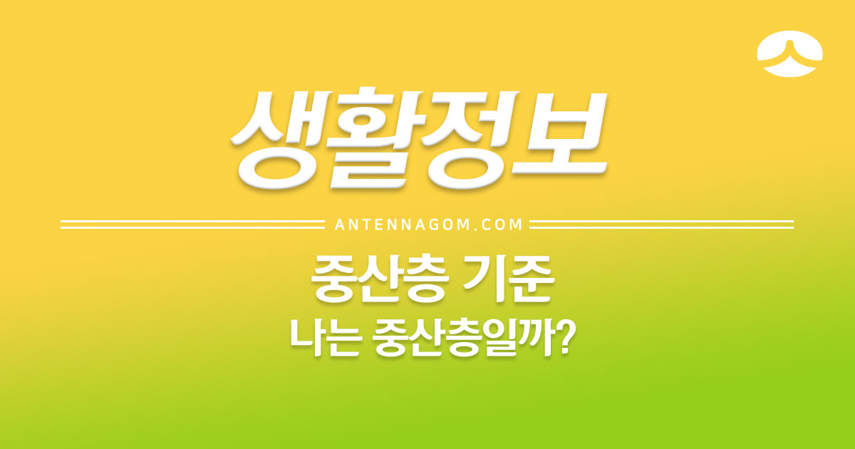  우리나라 중산층 기준은? 나는 중산층일까?
