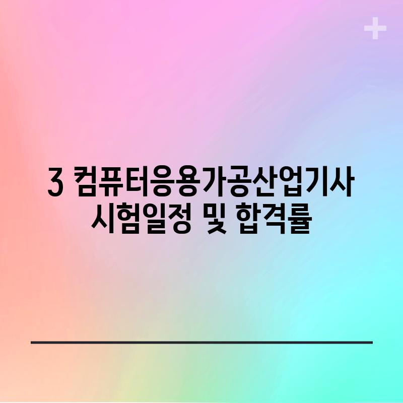 3. 컴퓨터응용가공산업기사 시험일정 및 합격률