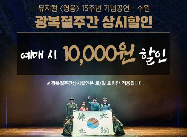 뮤지컬 〈영웅〉 15주년 기념공연 - 수원 광복절 할인