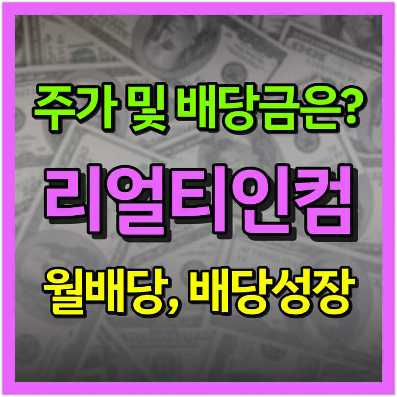  리얼티인컴(O) 주가 및 배당금은? (ft. 월배당 리츠 주식)