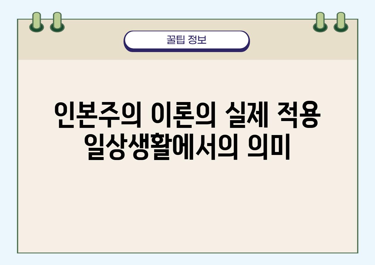 인본주의 이론의 실제 적용 일상생활에서의 의미