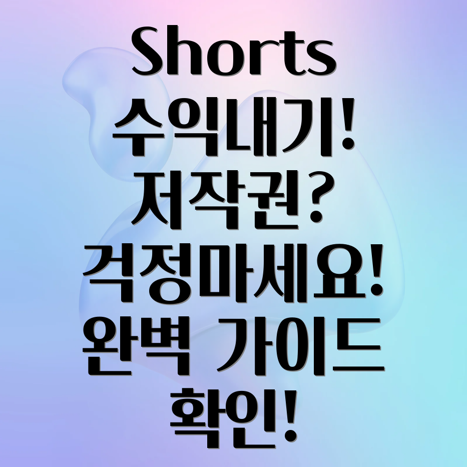 유튜브 쇼츠 저작권