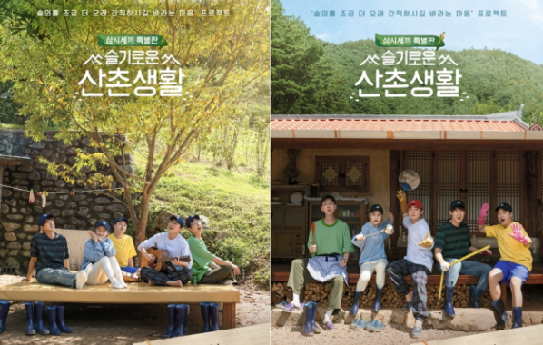 슬기로운-산촌생활-메인-포스터