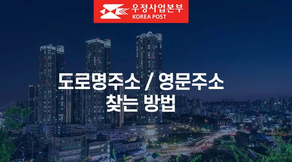  도로명 주소 검색, 영문주소 빠르고 쉽게 찾는 방법(우체국 영문주소 변환)