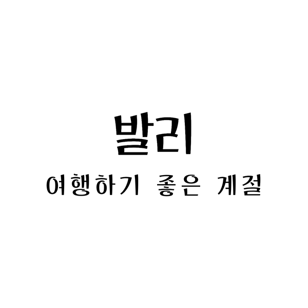  발리 여행하기 좋은 계절과 한국에서 발리까지 비행시간