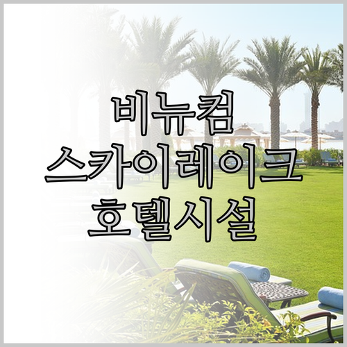 비뉴컴 스카이레이크 호텔 내부 시설이