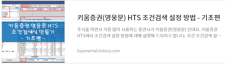 키움증권(영웅문) HTS 조건검색 설정 방법 - 기초편