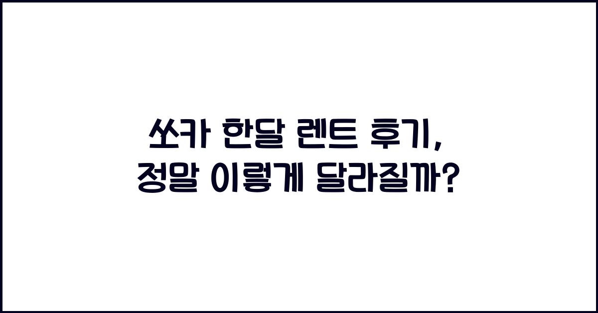 쏘카 한달 렌트 후기