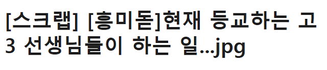  현재 등.교.하는 ‘고3’ 학.생.들이 격고 있다는 충격적인 일.들.