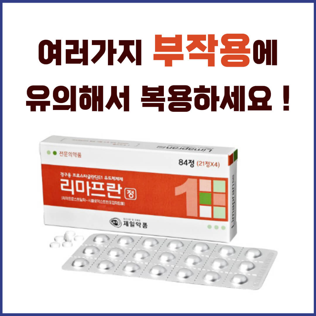 리마프란정 부작용