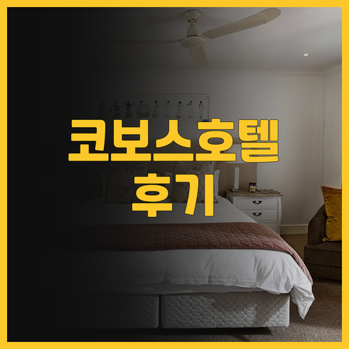 코보스호텔 숙박 후기 국회의사당역 인