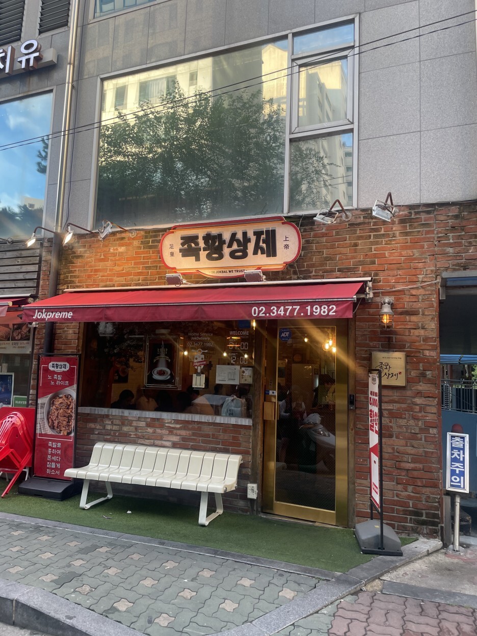  반포역 족발 맛집 '족황상제 잠원본점'