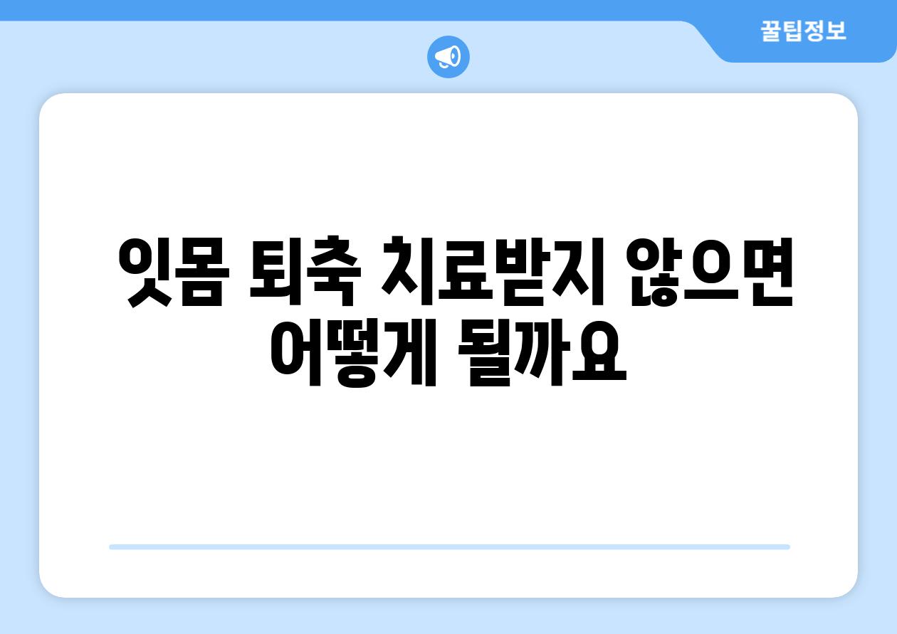  잇몸 퇴축 치료받지 않으면 어떻게 될까요