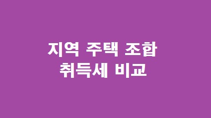 지역 주택 조합 취득세