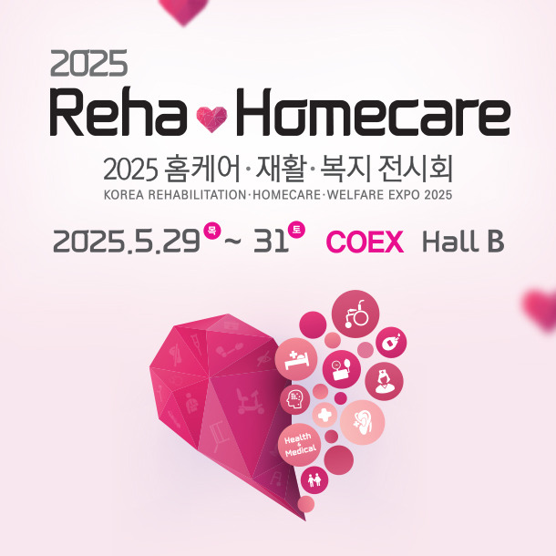 2025 홈케어 재활 복지 전시회