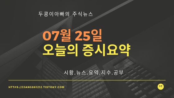  19년 07월 25일 증시요약,특징종목