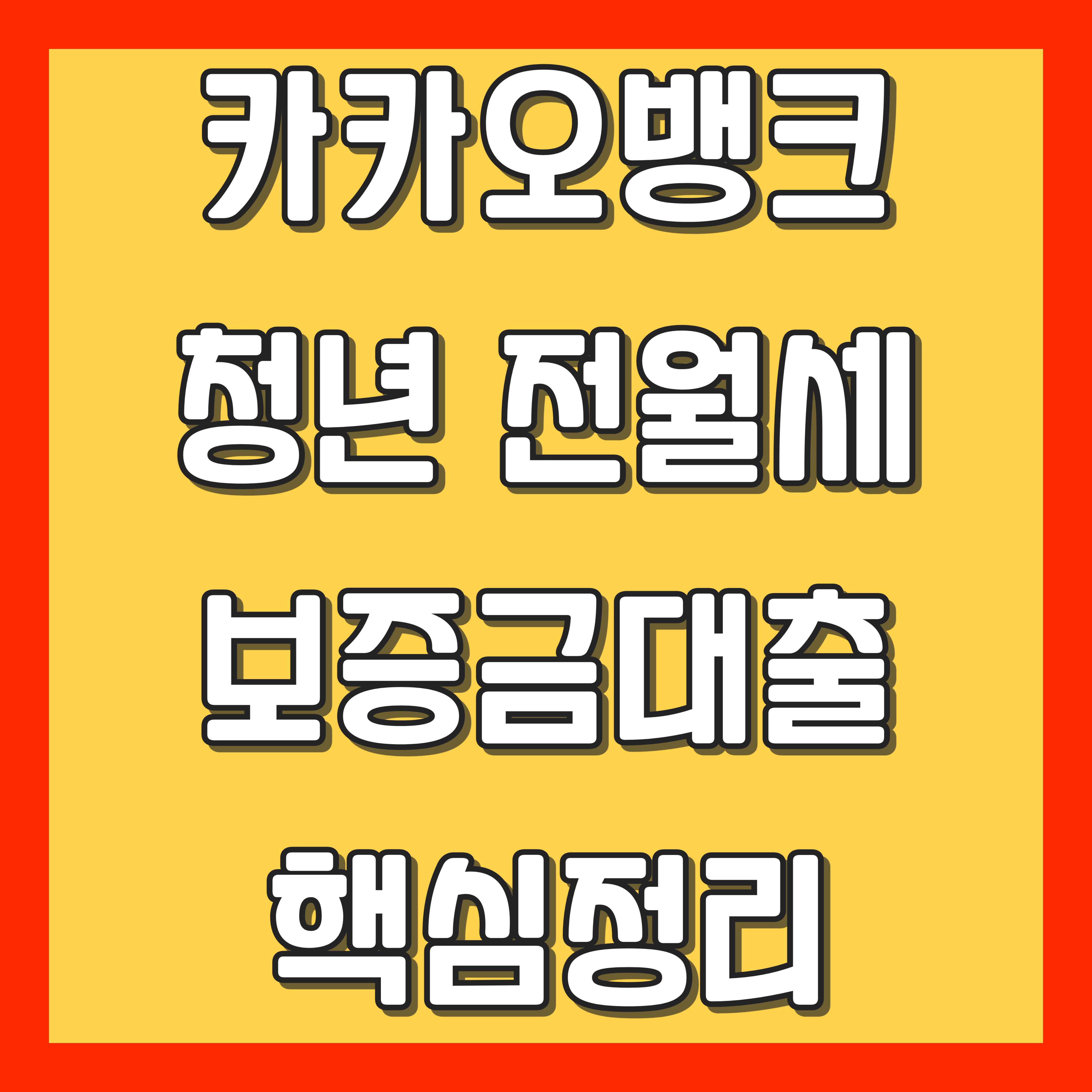 중소기업 청년 전세자금 대출 조건&#44; 필요한 서류&#44; 한도&#44; 금리 핵심정리